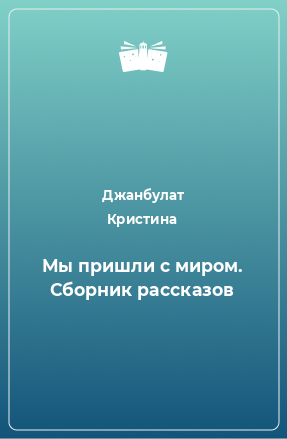 Книга Мы пришли с миром. Сборник рассказов