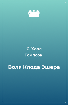 Книга Воля Клода Эшера