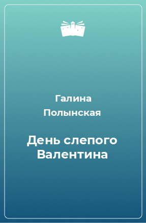 Книга День слепого Валентина