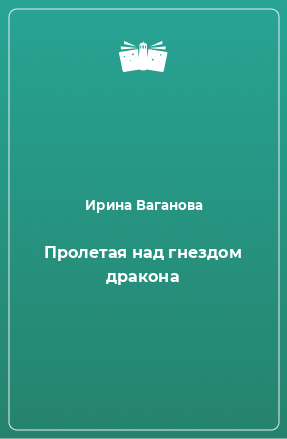 Книга Пролетая над гнездом дракона