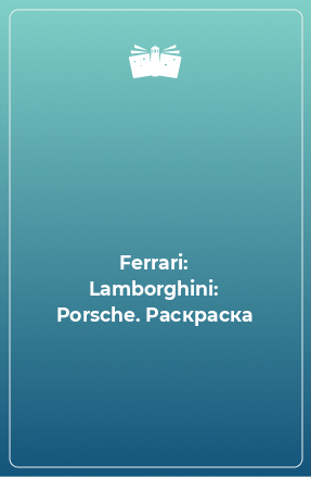 Книга Ferrari: Lamborghini: Porsche. Раскраска