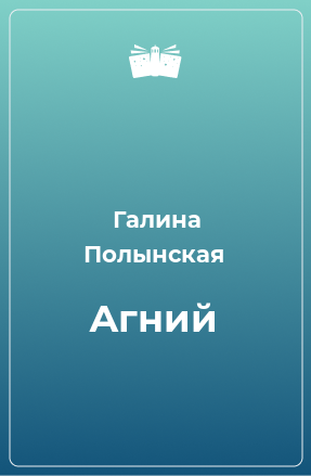 Книга Агний