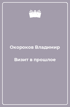Книга Визит в прошлое