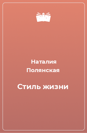 Книга Стиль жизни