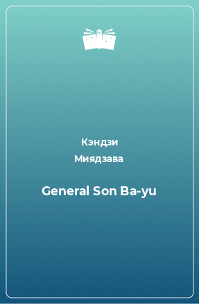 Книга General Son Ba-yu