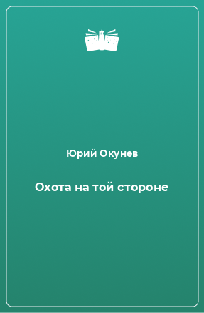 Книга Охота на той стороне