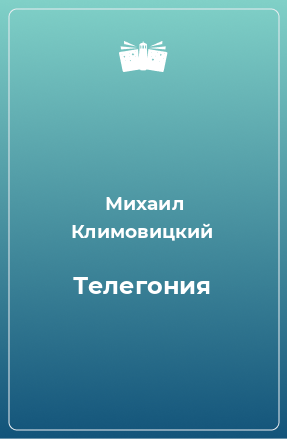 Книга Телегония