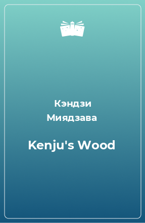 Книга Kenju's Wood