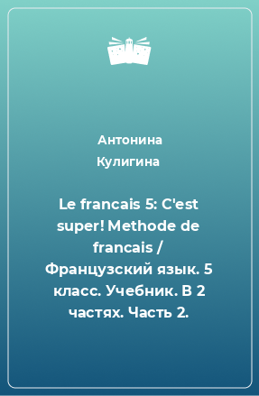 Книга Le francais 5: C'est super! Methode de francais / Французский язык. 5 класс. Учебник. В 2 частях. Часть 2.
