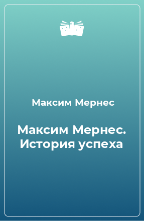 Книга Максим Мернес. История успеха