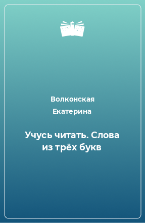 Книга Учусь читать. Слова из трёх букв