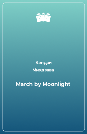 Книга March by Moonlight