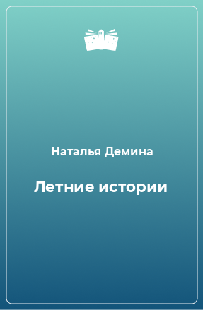 Книга Летние истории