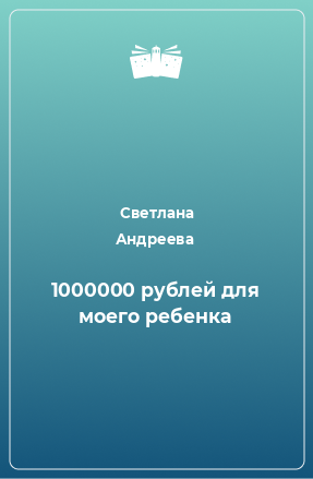 Книга 1000000 рублей для моего ребенка