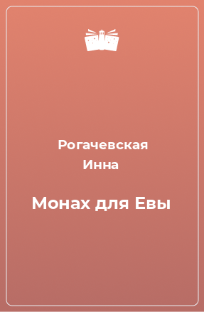 Книга Монах для Евы