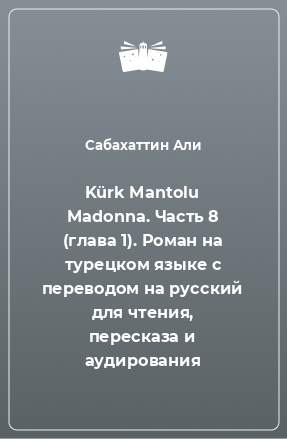 Книга Kürk Mantolu Madonna. Часть 8 (глава 1). Роман на турецком языке с переводом на русский для чтения, пересказа и аудирования