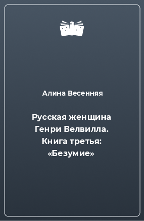 Книга Русская женщина Генри Велвилла. Книга третья: «Безумие»