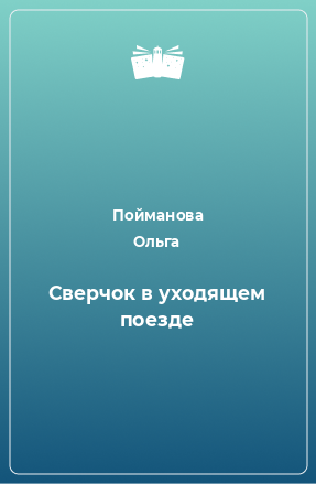 Книга Сверчок в уходящем поезде