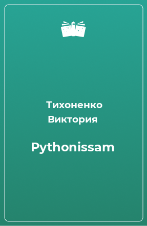Книга Pythonissam