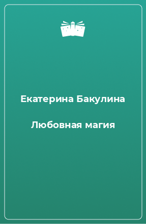 Книга Любовная магия