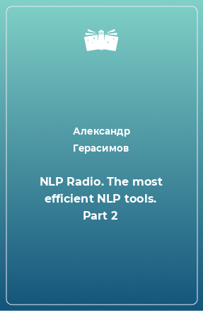 Книга NLP Radio. The most efficient NLP tools. Part 2