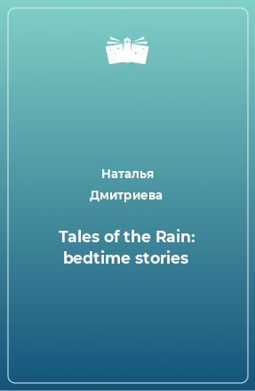 Книга Tales of the Rain: bedtime stories