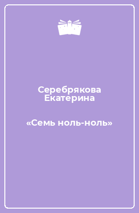 Книга «Семь ноль-ноль»