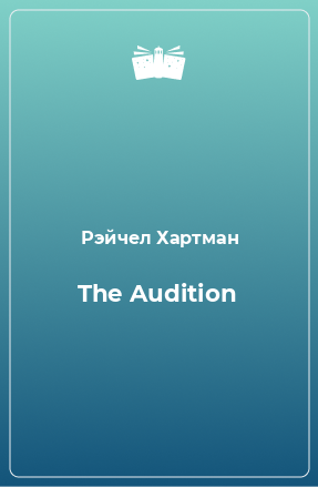 Книга The Audition