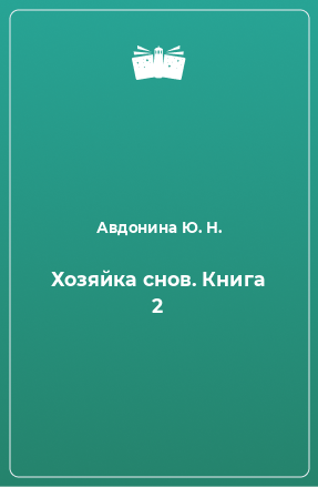 Книга Хозяйка снов. Книга 2