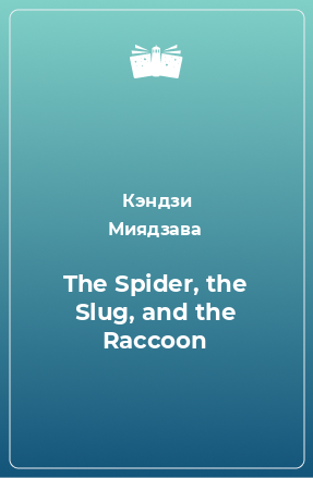 Книга The Spider, the Slug, and the Raccoon