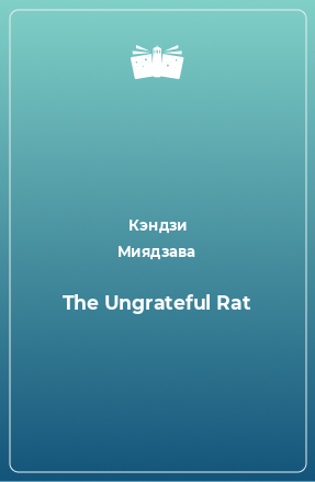 Книга The Ungrateful Rat