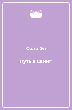 Книга Путь в Свинг
