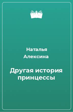 Книга Другая история принцессы