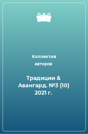 Книга Традиции & Авангард. №3 (10) 2021 г.