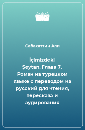 Книга İçimizdeki Şeytan. Глава 7. Роман на турецком языке с переводом на русский для чтения, пересказа и аудирования