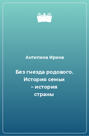 Книга Без гнезда родового. История семьи – история страны