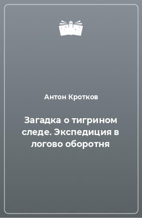 Книга Загадка о тигрином следе. Экспедиция в логово оборотня