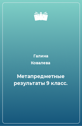 Книга Метапредметные результаты 9 класс. Стандартные материалы для оценки читательской грамотности