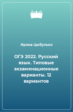 Цыбулько малышева швецова огэ 2022 русский язык типовые экзаменационные варианты 36 вариантов ответы