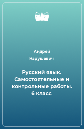 Книга Русский язык. Самостоятельные и контрольные работы. 6 класс
