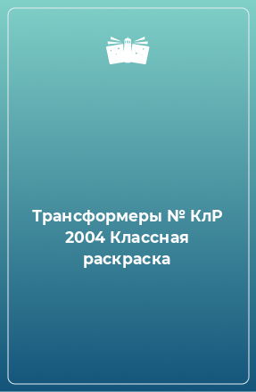 Книга Трансформеры № КлР 2004 Классная раскраска
