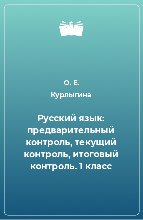 Книга Русский язык: предварительный контроль, текущий контроль, итоговый контроль. 1 класс