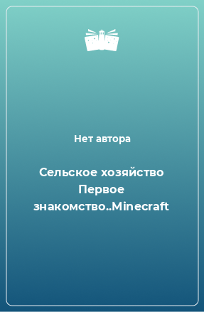 Книга Сельское хозяйство Первое знакомство..Minecraft