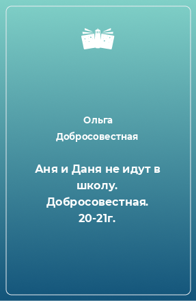 Книга Аня и Даня не идут в школу. Добросовестная. 20-21г.