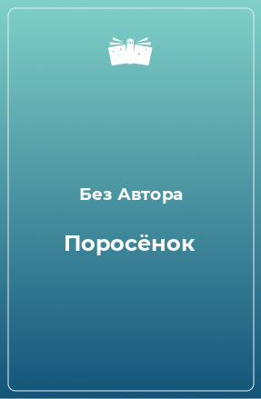 Книга Поросёнок