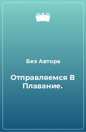 Книга Отправляемся В Плавание.