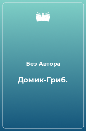 Книга Домик-Гриб.