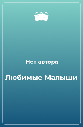 Книга Любимые Малыши