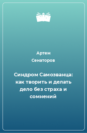 Книга Синдром Самозванца: как творить и делать дело без страха и сомнений