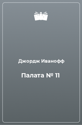 Книга Палата № 11